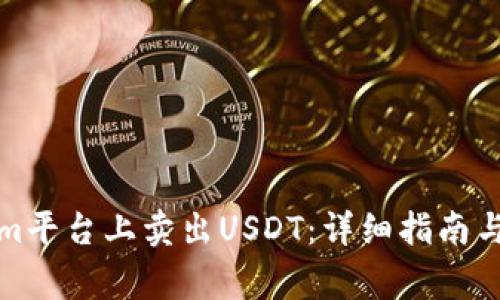 如何在Tokenim平台上卖出USDT：详细指南与常见问题解答