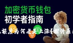 Tokenim提现额度为何老是上涨？探讨原因及解决方
