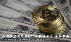 如何构建高效的MPC区块链平台：全面指南