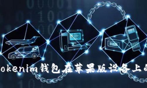 如何解决Tokenim钱包在苹果版设备上的使用问题