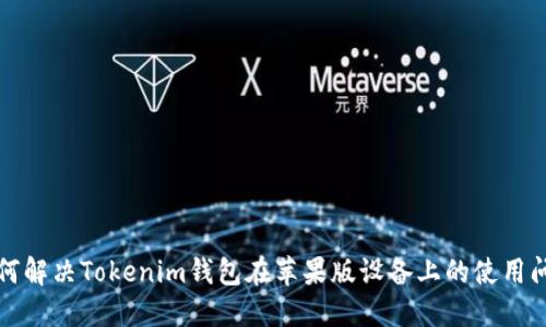 如何解决Tokenim钱包在苹果版设备上的使用问题