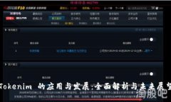 Tokenim 的应用与发展：全面解析与未来展望