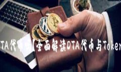 : Tokenim支持DTA代币吗？全面解读DTA代币与Tokenim平