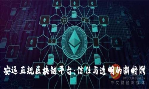 安远正规区块链平台：信任与透明的新时代