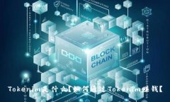 Tokenim是什么？如何通过Tokenim赚钱？