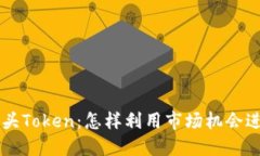 : DOT空头Token：怎样利用市场机会进行投资？