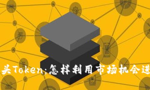 : DOT空头Token：怎样利用市场机会进行投资？