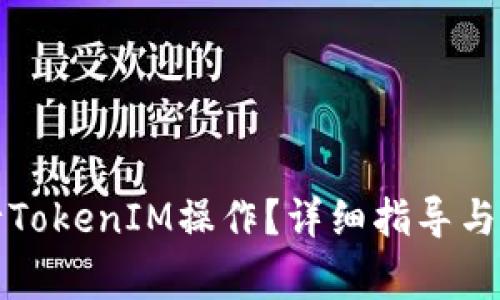 火币如何进行TokenIM操作？详细指导与常见问题解答
