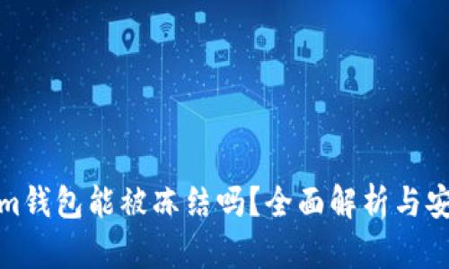 Tokenim钱包能被冻结吗？全面解析与安全策略