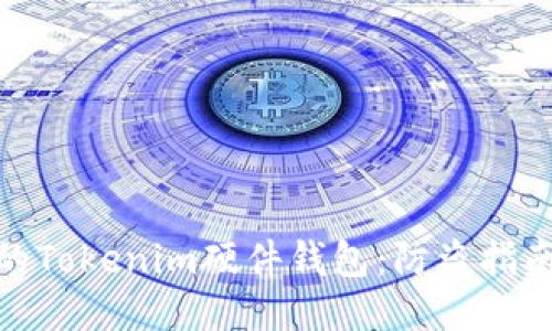 如何保护你的Tokenim硬件钱包：防盗指南与应对措施