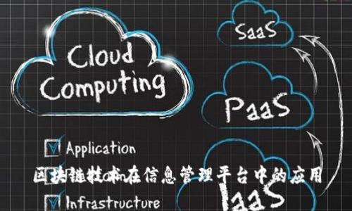 区块链技术在信息管理平台中的应用