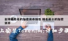 如何在手机上安装Tokenim：详细步骤与注意事项