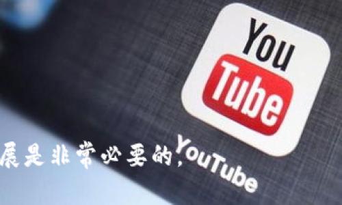   青海区块链云服务平台的深度解析与应用前景 / 

 guanjianci 青海, 区块链, 云服务, 平台 /guanjianci 

随着信息技术的不断发展，区块链技术逐渐被应用到越来越多的领域。这一变化不仅是技术层面的革新，也涉及到商业模式的重塑。在众多区块链应用中，云服务作为其重要的一环，正逐渐成为企业和个人的新选择。青海区块链云服务平台应运而生，凭借其独特的地理优势和政策支持，成为了行业内的一个重要参与者。

什么是区块链云服务平台？

区块链云服务平台是将区块链技术与云计算技术相结合的一种新兴服务。在这样的平台上，用户不仅能享受到传统云服务的优越性（如高可用性、弹性扩展等），同时也享有区块链技术所带来的数据安全、透明性和去中心化等特性。

简单来说，区块链云服务平台为用户提供了一个可靠的环境，使得数据和应用可以在一个安全、透明且去中心化的架构上运行。这种服务特别适合需要大量数据存储及管理的应用场景，例如金融服务、供应链管理、数字身份管理等。

青海区块链云服务平台的优势

青海省作为一个地理位置优越且自然环境良好的地区，近年来积极推动数字经济发展，尤其是在区块链技术和云服务方面。在青海区块链云服务平台上，有几个显著的优势。

第一，政策支持。青海省政府已经发布了一系列关于支持区块链发展的政策，为企业提供了良好的发展环境。这为青海的区块链云服务平台提供了政策上的支持。

第二，技术实力。很多云服务平台拥有强大的技术背景，能够保证区块链系统的高可用性和稳定性。在技术水平上，青海区块链云服务平台致力于引入最新的技术，以保证能为用户提供最优质的服务。

第三，生态系统完善。青海的区块链云服务平台不仅仅是提供技术支持，它还积极构建一个完整的生态系统，吸引各类企业、技术团队和研发机构合作，从而实现资源的整合和共享。

最后，良好的自然环境。青海拥有丰富的自然资源，尤其是清洁能源。目前，很多区块链运算需要消耗大量的电力，青海的水电资源和清洁能源能够为区块链云服务提供更为绿色的能源保障。

青海区块链云服务平台哪些行业可以受益？

青海区块链云服务平台的应用场景非常广泛，许多行业都可以从中受益。

首先，金融行业是区块链技术应用最为成熟的领域之一。区块链在金融行业中能够提高交易的透明度、安全性，并降低成本。在青海区块链云服务平台上，金融企业可以利用这个平台来进行资产数字化、交易记录管理等方面的工作。

其次，供应链管理领域也可以大幅受益。通过区块链技术，可以实现对整个供应链的透明追踪，确保信息的真实性和可验证性。青海的农产品、矿产品等资源在通过区块链方式管理时，可以有效提高其市场竞争力。

此外，医疗行业同样是一个潜在的受益者。利用区块链来管理医疗记录，不仅能保护患者的隐私，还能提高数据的共享性和流动性。在青海的医疗体系中，引入区块链技术能够促进各类医疗数据的整合与分析。

另外，政府服务领域也能运用到区块链。通过区块链技术实现政务信息的透明与可追溯，能够有效提高政府服务的效率，增强公众的信任感。政府可以借助青海区块链云服务平台进行数据治理、信息公开等方面的创新。

青海区块链云服务平台现状与挑战

尽管青海区块链云服务平台有着良好的起步和发展空间，但在实际运行中仍面临一些挑战。

首先，人才短缺是制约青海区块链技术发展的一个重要因素。尽管近年来青海地区在区块链领域加大了人才培养和引进，但仍旧面临技术人才不够的窘境。特别是在实施更高层次的区块链项目时，如何吸引和培养专业人才，是一个亟待解决的问题。

其次，技术标准的缺乏也制约了行业的发展。区块链技术的多样性导致了不同平台之间的兼容性问题，缺乏统一的技术标准将限制不同业务之间的协作。这就要求行业内的相关机构共同努力，推动标准化进程的建立。

再者，数据隐私保护与安全问题同样不可忽视。虽然区块链被认为是一种安全性较高的技术，但在实际应用中，如何保证用户数据的隐私性，并防止潜在的安全攻击仍然是一个重要挑战。青海区块链云服务平台需要在安全技术上持续研发，以提升用户的信任度。

最后，市场的认知度也存在问题。虽然区块链技术具备很多优势，但很多传统企业对其认知仍然不足，缺乏将其与自身业务相结合的想法。因此，需要开展大众普及和宣传，使更多的人了解区块链技术，提升市场的接受度。

青海区块链云服务平台的未来发展

未来，青海区块链云服务平台的发展潜力巨大。从政策的支持、市场需求的增加，以及技术的不断创新来看，青海的区块链云服务平台有望成为推动地方经济创新发展的重要力量。

首先，技术的持续创新将是青海区块链云服务平台发展的核心。在人工智能、大数据等前沿技术的融合运用下，区块链技术将持续向更高层次发展，使服务质量和性能实现飞跃。

其次，青海区块链云服务平台可以通过积极的合作模式，吸引行业内外资源。无论是与高校的合作，还是与企业的联合研发，整合不同资源都会为平台的发展注入新的活力。

同时，应对市场需求的变化，灵活调整自身策略。随着各行业对区块链技术的认识逐步加深，青海区块链云服务平台可以通过提供定制化服务，来满足不同行业的需求，增加用户的粘性与信任度。

最后，政府的政策扶持仍将是青海区块链云服务平台发展的重要保障。在政策的引导下，激励创业、科研及应用的创新，相信青海的区块链云服务平台会迎来更加光明的未来。

可能的相关问题

1. 什么是区块链云服务，和传统云服务有什么不同？

2. 在哪些行业区块链技术能够发挥更大的作用？

3. 青海区块链云服务平台的未来发展方向是什么？

4. 如何确保区块链数据的安全性和可靠性？

5. 青海区块链云服务平台可以如何支持中小企业的发展？

以上是对青海区块链云服务平台的初步探讨，随着技术的不断迭代，未来的应用场景将更加广泛。而为了实现这一目标，合力推进各项工作的开展是非常必要的。