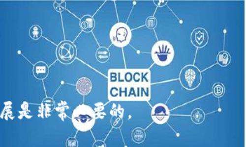   青海区块链云服务平台的深度解析与应用前景 / 

 guanjianci 青海, 区块链, 云服务, 平台 /guanjianci 

随着信息技术的不断发展，区块链技术逐渐被应用到越来越多的领域。这一变化不仅是技术层面的革新，也涉及到商业模式的重塑。在众多区块链应用中，云服务作为其重要的一环，正逐渐成为企业和个人的新选择。青海区块链云服务平台应运而生，凭借其独特的地理优势和政策支持，成为了行业内的一个重要参与者。

什么是区块链云服务平台？

区块链云服务平台是将区块链技术与云计算技术相结合的一种新兴服务。在这样的平台上，用户不仅能享受到传统云服务的优越性（如高可用性、弹性扩展等），同时也享有区块链技术所带来的数据安全、透明性和去中心化等特性。

简单来说，区块链云服务平台为用户提供了一个可靠的环境，使得数据和应用可以在一个安全、透明且去中心化的架构上运行。这种服务特别适合需要大量数据存储及管理的应用场景，例如金融服务、供应链管理、数字身份管理等。

青海区块链云服务平台的优势

青海省作为一个地理位置优越且自然环境良好的地区，近年来积极推动数字经济发展，尤其是在区块链技术和云服务方面。在青海区块链云服务平台上，有几个显著的优势。

第一，政策支持。青海省政府已经发布了一系列关于支持区块链发展的政策，为企业提供了良好的发展环境。这为青海的区块链云服务平台提供了政策上的支持。

第二，技术实力。很多云服务平台拥有强大的技术背景，能够保证区块链系统的高可用性和稳定性。在技术水平上，青海区块链云服务平台致力于引入最新的技术，以保证能为用户提供最优质的服务。

第三，生态系统完善。青海的区块链云服务平台不仅仅是提供技术支持，它还积极构建一个完整的生态系统，吸引各类企业、技术团队和研发机构合作，从而实现资源的整合和共享。

最后，良好的自然环境。青海拥有丰富的自然资源，尤其是清洁能源。目前，很多区块链运算需要消耗大量的电力，青海的水电资源和清洁能源能够为区块链云服务提供更为绿色的能源保障。

青海区块链云服务平台哪些行业可以受益？

青海区块链云服务平台的应用场景非常广泛，许多行业都可以从中受益。

首先，金融行业是区块链技术应用最为成熟的领域之一。区块链在金融行业中能够提高交易的透明度、安全性，并降低成本。在青海区块链云服务平台上，金融企业可以利用这个平台来进行资产数字化、交易记录管理等方面的工作。

其次，供应链管理领域也可以大幅受益。通过区块链技术，可以实现对整个供应链的透明追踪，确保信息的真实性和可验证性。青海的农产品、矿产品等资源在通过区块链方式管理时，可以有效提高其市场竞争力。

此外，医疗行业同样是一个潜在的受益者。利用区块链来管理医疗记录，不仅能保护患者的隐私，还能提高数据的共享性和流动性。在青海的医疗体系中，引入区块链技术能够促进各类医疗数据的整合与分析。

另外，政府服务领域也能运用到区块链。通过区块链技术实现政务信息的透明与可追溯，能够有效提高政府服务的效率，增强公众的信任感。政府可以借助青海区块链云服务平台进行数据治理、信息公开等方面的创新。

青海区块链云服务平台现状与挑战

尽管青海区块链云服务平台有着良好的起步和发展空间，但在实际运行中仍面临一些挑战。

首先，人才短缺是制约青海区块链技术发展的一个重要因素。尽管近年来青海地区在区块链领域加大了人才培养和引进，但仍旧面临技术人才不够的窘境。特别是在实施更高层次的区块链项目时，如何吸引和培养专业人才，是一个亟待解决的问题。

其次，技术标准的缺乏也制约了行业的发展。区块链技术的多样性导致了不同平台之间的兼容性问题，缺乏统一的技术标准将限制不同业务之间的协作。这就要求行业内的相关机构共同努力，推动标准化进程的建立。

再者，数据隐私保护与安全问题同样不可忽视。虽然区块链被认为是一种安全性较高的技术，但在实际应用中，如何保证用户数据的隐私性，并防止潜在的安全攻击仍然是一个重要挑战。青海区块链云服务平台需要在安全技术上持续研发，以提升用户的信任度。

最后，市场的认知度也存在问题。虽然区块链技术具备很多优势，但很多传统企业对其认知仍然不足，缺乏将其与自身业务相结合的想法。因此，需要开展大众普及和宣传，使更多的人了解区块链技术，提升市场的接受度。

青海区块链云服务平台的未来发展

未来，青海区块链云服务平台的发展潜力巨大。从政策的支持、市场需求的增加，以及技术的不断创新来看，青海的区块链云服务平台有望成为推动地方经济创新发展的重要力量。

首先，技术的持续创新将是青海区块链云服务平台发展的核心。在人工智能、大数据等前沿技术的融合运用下，区块链技术将持续向更高层次发展，使服务质量和性能实现飞跃。

其次，青海区块链云服务平台可以通过积极的合作模式，吸引行业内外资源。无论是与高校的合作，还是与企业的联合研发，整合不同资源都会为平台的发展注入新的活力。

同时，应对市场需求的变化，灵活调整自身策略。随着各行业对区块链技术的认识逐步加深，青海区块链云服务平台可以通过提供定制化服务，来满足不同行业的需求，增加用户的粘性与信任度。

最后，政府的政策扶持仍将是青海区块链云服务平台发展的重要保障。在政策的引导下，激励创业、科研及应用的创新，相信青海的区块链云服务平台会迎来更加光明的未来。

可能的相关问题

1. 什么是区块链云服务，和传统云服务有什么不同？

2. 在哪些行业区块链技术能够发挥更大的作用？

3. 青海区块链云服务平台的未来发展方向是什么？

4. 如何确保区块链数据的安全性和可靠性？

5. 青海区块链云服务平台可以如何支持中小企业的发展？

以上是对青海区块链云服务平台的初步探讨，随着技术的不断迭代，未来的应用场景将更加广泛。而为了实现这一目标，合力推进各项工作的开展是非常必要的。