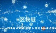 Tokenim测评通关攻略：从新手到高手的全方位指南