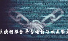 龙岩区块链服务平台电话及相关服务介绍