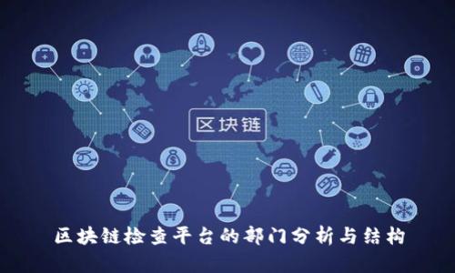 区块链检查平台的部门分析与结构