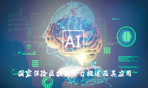 国家保险区块链平台概述及其应用