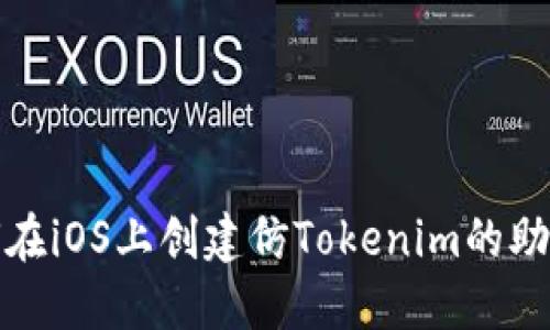 如何在iOS上创建仿Tokenim的助记词