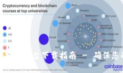 区块链商品安全平台下载指南 - 确保您的购物安