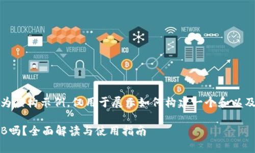 请注意：以下内容为虚构示例，仅用于展示如何构建一个和以及相关的内容结构。

Tokenim能存SHIB吗？全面解读与使用指南