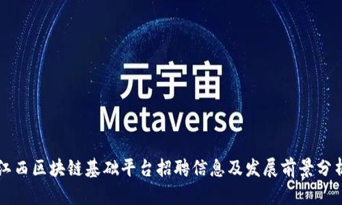 江西区块链基础平台招聘信息及发展前景分析