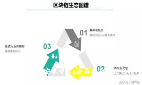 Tokenim下载安卓中文：全面指南与使用技巧