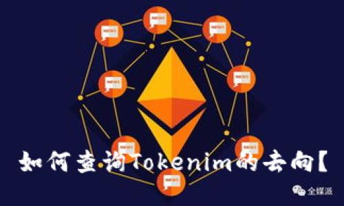 如何查询Tokenim的去向？