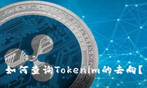 如何查询Tokenim的去向？
