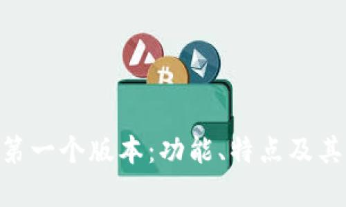 Tokenim第一个版本：功能、特点及其应用前景