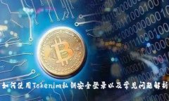如何使用Tokenim私钥安全登录以及常见问题解析