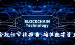 区块链平台合规性审核报告：确保数字资产安全