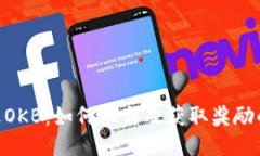 Tokenim送OKB：如何参与及获取奖励的详细指南