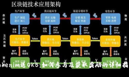 Tokenim送OKB：如何参与及获取奖励的详细指南