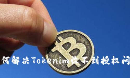 如何解决Tokenim收不到授权问题
