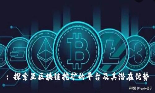 : 探索互区块链挖矿的平台及其潜在优势