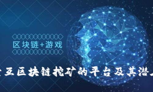 : 探索互区块链挖矿的平台及其潜在优势