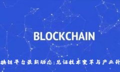 区块链平台最新动态：见证技术变革与产业升级