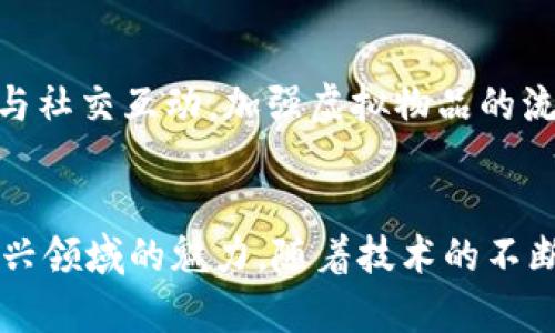   区块链平台数字游戏的规则解析与指南 / 

 guanjianci 区块链, 数字游戏, 游戏规则, 游戏策略 /guanjianci 

一、引言
区块链技术的迅速发展不仅改变了传统金融行业的格局，还深刻影响了游戏产业。数字游戏作为这一变革的一部分，通过区块链平台得以实现了全新的游戏体验。玩家不仅可以通过数字游戏获取乐趣，还能因其独特的经济模型而实现真正的数字资产拥有权。然而，在这个新兴的领域中，规范和规则的建立显得尤为重要，因为这将直接关系到玩家的游戏体验以及资产安全。

二、区块链数字游戏的基本概念
区块链数字游戏是利用区块链技术所开发的一类视频游戏，与传统游戏不同的是，其游戏内的资产、道具等都可以通过智能合约实现真正的所有权。每个玩家在游戏中所获得的资产都会被记录在区块链上，确保其唯一性和可验证性。
这种结构不仅让玩家拥有了游戏道具的真正所有权，还能够在不同的平台、游戏之间转移和交易资产。此外，由于所有交易记录都在区块链上公开透明，玩家的资产安全性与信任度大幅提升。

三、数字游戏的规则与机制
区块链平台的数字游戏规则一般包括游戏玩法、角色扮演、道具获取、资产交易等方面。以下是一些主要的游戏规则与机制：

h41. 游戏玩法/h4
游戏的玩法通常由开发者设定，玩家需要通过完成任务或挑战来积累经验和资源。在一些游戏中，玩家还可以参与PvP（玩家对战玩家）或PvE（玩家对环境）活动来赢取奖励。

h42. 角色与道具/h4
在区块链数字游戏中，玩家应用角色与道具。每个角色都有不同的属性和技能，而道具则可以增加角色的战斗力或改善游戏体验。角色与道具的特性通常通过智能合约进行管理，确保每个道具都是独一无二的。

h43. 资产交易/h4
区块链游戏的另一大特色是允许玩家之间进行资产交易，这通过去中心化的交易市场实现。例如，玩家可以将其获得的稀有道具出售给其他玩家，甚至能够通过转售获得实际收益。交易的安全性和透明度由区块链技术来保障，玩家不必担心交易欺诈。

h44. 游戏经济模型/h4
区块链数字游戏往往会引入一种游戏内经济模型，例如通过代币系统来激励玩家参与。玩家在完成任务、参加活动时可以获得游戏代币，这些代币能用以购买道具、角色、或在交易市场中进行交易。

h45. 社区与治理/h4
区块链平台通常支持去中心化治理，玩家可以通过持有一定数量的代币参与游戏的投票和决策。这种机制能够调动玩家的积极性，使他们更有参与感。

四、潜在问题及解答

h41. 区块链游戏的主要优势是什么？/h4
区块链游戏的主要优势包括资产真正的所有权、透明度、去中心化和经济激励。传统的在线游戏中，玩家的资产实际上是由游戏公司控制的，而在区块链游戏中，玩家通过钱包持有这些资产，可以自由交易。这种透明度和可验证性让玩家更加信任，进而提高了游戏的吸引力。此外，区块链游戏通常会引入经济模型，激励玩家去参与游戏进程，例如通过代币获取额外的奖励。

h42. 如何选择合适的区块链数字游戏？/h4
选择合适的区块链数字游戏时，玩家应关注游戏的社区、开发团队、玩法及资产经济模型等因素。首先，强大的社区往往意味着更高的玩家参与感和支持。其次，选择那些有经验和良好声誉的开发团队能够保证游戏的质量和长期运营。最后，由于区块链游戏的本质是结合了经济与娱乐，了解其资产如何获取、交易的便利性等也是关键。

h43. 区块链游戏的安全性如何保证？/h4
区块链游戏的安全性主要依托于其底层技术。由于所有交易都记录在区块链上，这使得游戏中的资产无法被篡改。此外，许多区块链游戏也会加入多重认证和加密措施来保障玩家账户的安全。尽管如此，玩家仍需对自己的私钥进行妥善保管，因为私钥丢失将导致资产无法恢复。

h44. 数字游戏如何提升用户体验？/h4
数字游戏的用户体验可以通过多个方面进行提升，例如完善的游戏设计、流畅的界面、丰富的游戏设置和多样的活动，不同类型的内容都将吸引玩家的持续关注。同时，良好的社交机制和用户反馈通道也至关重要。开发者可以不断收集玩家的反馈，以游戏功能，提升用户满意度。

h45. 未来区块链数字游戏的发展趋势如何？/h4
未来区块链数字游戏的发展趋势可能会围绕更深层次的游戏玩法、多元化的资产交易、安全性提升和更广泛应用的生态系统展开。游戏开发者将会更加重视游戏的可玩性与社交互动，加强虚拟物品的流通、交易，甚至可能会衍生出新的商业模式和盈利方式。

五、总结
总体而言，区块链数字游戏融合了区块链技术与游戏的优势，形成了一个全新的、充满潜力的市场。理解其规则、机制以及可能存在的问题，将有助于玩家更好地享受这一新兴领域的魅力。随着技术的不断进步，区块链数字游戏将迎来更为广阔的发展未来。