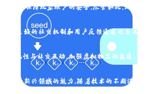   区块链平台数字游戏的规则解析与指南 / 

 guanjianci 区块链, 数字游戏, 游戏规则, 游戏策略 /guanjianci 

一、引言
区块链技术的迅速发展不仅改变了传统金融行业的格局，还深刻影响了游戏产业。数字游戏作为这一变革的一部分，通过区块链平台得以实现了全新的游戏体验。玩家不仅可以通过数字游戏获取乐趣，还能因其独特的经济模型而实现真正的数字资产拥有权。然而，在这个新兴的领域中，规范和规则的建立显得尤为重要，因为这将直接关系到玩家的游戏体验以及资产安全。

二、区块链数字游戏的基本概念
区块链数字游戏是利用区块链技术所开发的一类视频游戏，与传统游戏不同的是，其游戏内的资产、道具等都可以通过智能合约实现真正的所有权。每个玩家在游戏中所获得的资产都会被记录在区块链上，确保其唯一性和可验证性。
这种结构不仅让玩家拥有了游戏道具的真正所有权，还能够在不同的平台、游戏之间转移和交易资产。此外，由于所有交易记录都在区块链上公开透明，玩家的资产安全性与信任度大幅提升。

三、数字游戏的规则与机制
区块链平台的数字游戏规则一般包括游戏玩法、角色扮演、道具获取、资产交易等方面。以下是一些主要的游戏规则与机制：

h41. 游戏玩法/h4
游戏的玩法通常由开发者设定，玩家需要通过完成任务或挑战来积累经验和资源。在一些游戏中，玩家还可以参与PvP（玩家对战玩家）或PvE（玩家对环境）活动来赢取奖励。

h42. 角色与道具/h4
在区块链数字游戏中，玩家应用角色与道具。每个角色都有不同的属性和技能，而道具则可以增加角色的战斗力或改善游戏体验。角色与道具的特性通常通过智能合约进行管理，确保每个道具都是独一无二的。

h43. 资产交易/h4
区块链游戏的另一大特色是允许玩家之间进行资产交易，这通过去中心化的交易市场实现。例如，玩家可以将其获得的稀有道具出售给其他玩家，甚至能够通过转售获得实际收益。交易的安全性和透明度由区块链技术来保障，玩家不必担心交易欺诈。

h44. 游戏经济模型/h4
区块链数字游戏往往会引入一种游戏内经济模型，例如通过代币系统来激励玩家参与。玩家在完成任务、参加活动时可以获得游戏代币，这些代币能用以购买道具、角色、或在交易市场中进行交易。

h45. 社区与治理/h4
区块链平台通常支持去中心化治理，玩家可以通过持有一定数量的代币参与游戏的投票和决策。这种机制能够调动玩家的积极性，使他们更有参与感。

四、潜在问题及解答

h41. 区块链游戏的主要优势是什么？/h4
区块链游戏的主要优势包括资产真正的所有权、透明度、去中心化和经济激励。传统的在线游戏中，玩家的资产实际上是由游戏公司控制的，而在区块链游戏中，玩家通过钱包持有这些资产，可以自由交易。这种透明度和可验证性让玩家更加信任，进而提高了游戏的吸引力。此外，区块链游戏通常会引入经济模型，激励玩家去参与游戏进程，例如通过代币获取额外的奖励。

h42. 如何选择合适的区块链数字游戏？/h4
选择合适的区块链数字游戏时，玩家应关注游戏的社区、开发团队、玩法及资产经济模型等因素。首先，强大的社区往往意味着更高的玩家参与感和支持。其次，选择那些有经验和良好声誉的开发团队能够保证游戏的质量和长期运营。最后，由于区块链游戏的本质是结合了经济与娱乐，了解其资产如何获取、交易的便利性等也是关键。

h43. 区块链游戏的安全性如何保证？/h4
区块链游戏的安全性主要依托于其底层技术。由于所有交易都记录在区块链上，这使得游戏中的资产无法被篡改。此外，许多区块链游戏也会加入多重认证和加密措施来保障玩家账户的安全。尽管如此，玩家仍需对自己的私钥进行妥善保管，因为私钥丢失将导致资产无法恢复。

h44. 数字游戏如何提升用户体验？/h4
数字游戏的用户体验可以通过多个方面进行提升，例如完善的游戏设计、流畅的界面、丰富的游戏设置和多样的活动，不同类型的内容都将吸引玩家的持续关注。同时，良好的社交机制和用户反馈通道也至关重要。开发者可以不断收集玩家的反馈，以游戏功能，提升用户满意度。

h45. 未来区块链数字游戏的发展趋势如何？/h4
未来区块链数字游戏的发展趋势可能会围绕更深层次的游戏玩法、多元化的资产交易、安全性提升和更广泛应用的生态系统展开。游戏开发者将会更加重视游戏的可玩性与社交互动，加强虚拟物品的流通、交易，甚至可能会衍生出新的商业模式和盈利方式。

五、总结
总体而言，区块链数字游戏融合了区块链技术与游戏的优势，形成了一个全新的、充满潜力的市场。理解其规则、机制以及可能存在的问题，将有助于玩家更好地享受这一新兴领域的魅力。随着技术的不断进步，区块链数字游戏将迎来更为广阔的发展未来。