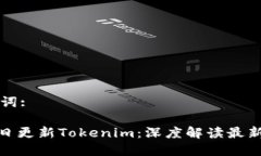 和关键词:3月28日更新Tokenim：深度解读最新功能与