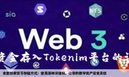 如何将资金存入Tokenim平台的详细指导