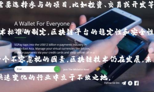 baioti国家正规的区块链平台排名及分析/baioti
区块链平台,正规区块链,国家区块链,区块链排名/guanjianci

区块链技术作为近年来最具革命性的信息技术之一，正在全球范围内引起广泛关注。各国政府、企业和个人都在不断探索和应用区块链技术，从而推动了多种基于区块链的项目和平台的兴起。对于用户来说，了解国家正规的区块链平台并进行一定的排名，对于选择参与的项目、投资资金以及技术应用都具有重要意义。本文将着重介绍几大国家区块链平台的排名情况，并回答与其相关的几大问题。

一、国家正规的区块链平台排名
不同国家在区块链技术的研究与应用方面先后具备不同的发展阶段和市场需求。根据各国政府对于区块链技术的政策支持、平台稳定性、应用场景、以及用户评价等因素，我们可以归纳出一些国家正规的区块链平台排名：

1. **中国区块链服务网络(BSN)**br
中国是全球区块链技术应用最活跃的国家之一，BSN是由中国政府主导推出的国家级区块链基础设施平台，旨在为区块链技术的应用提供便利和安全保障。BSN支持多种公链，并提供一整套的开发、管理和共建服务。

2. **新加坡金融管理局(MAS)的区块链项目**br
新加坡在全球区块链监管和基础设施方面走在前列，MAS一直在推进与多家金融机构合作的“Ubin”项目，以探索区块链在支付清算领域的应用，推动金融科技的创新和发展。

3. **以色列区块链技术生态圈**br
以色列作为创新技术的高地，其区块链技术也在政府层面得到了积极的支持。以色列政府通过不同的技术孵化器和投资机构，推动区块链技术在金融、医疗等多领域的应用。

4. **美国的区块链技术平台**br
美国有众多区块链平台，虽然监管政策相对复杂，但如Coinbase、Ethereum等平台在市场上享有极高的声誉与市场份额，美国的区块链技术依然在全球处于领先地位。

5. **瑞士的区块链基础设施**br
瑞士政府积极推动区块链技术的发展，通过“瑞士区块链规则宣言”来规范相关行业的发展，也为多个区块链项目提供支持。这使得瑞士成为了区块链相关企业的热点之一。

二、与国家区块链平台相关的问题及解答

1. 区块链平台的可信度如何评估？
评估区块链平台的可信度涉及多个因素，包括平台的监管背景、运营团队的专业性以及行业口碑。首先，如果一个区块链平台是国家认可的，通常意味着其在合规性和安全性上都有一定保证。其次，运营团队的背景与技术实力也直接影响到平台的可信度。最后，用户评价和行业内媒体的报道都可以作为参考依据。综合这几方面的信息，用户能更全面地了解一个平台的可信度。

2. 国家正规区块链平台与其他私人平台有何区别？
国家正规的区块链平台通常受政府监管，具有较高的合规性和安全性，能够更好地保护用户的资金与信息安全。而私人平台虽然在创新性和灵活性上可能更具优势，但往往缺乏足够的监管保障和透明度，存在一定的法律风险。用户在选择时需要根据自己的需求与风险承受能力来进行选择。

3. 如何参与国家正规的区块链平台？
参与国家正规的区块链平台，用户一般需要遵循以下步骤。第一步，用户需要根据平台的要求进行注册，这通常包括提供身份证明和完成KYC（了解你的客户）流程。第二步，用户需要选择参与的项目，比如投资、交易或开发等。最后，用户需要了解相关的网络费用与交易规则，确保自己的资产安全。

4. 国家区块链平台的未来发展趋势如何？
国家区块链平台的未来发展无疑是光明的。未来，随着技术的不断进步，区块链应用场景将更加广泛，并且有可能形成跨国界的区块链生态。并且，随着国家政策的不断完善与技术标准的制定，区块链平台的稳定性和安全性也将得到进一步提升。此外，与人工智能、物联网等前沿技术的结合，将使得区块链技术的应用更加多元化。

5. 投资国家正规区块链平台的风险有哪些？
尽管国家正规的区块链平台在合规性与安全性上相对较强，但投资仍然存在风险。首先，市场波动性大，相关资产的价值可能急剧波动，给投资者带来损失。其次，技术风险也是一个不容忽视的因素，区块链技术仍在发展，未来可能出现未知的问题。此外，政策风险也需要关注，政府对区块链的监管和政策变动可能会对平台的运营造成影响。因此，在投资前一定要仔细研究并评估风险。

综上所述，了解国家正规的区块链平台及其排名可以帮助用户识别和选择合适的区块链项目，进而实现有效的投资与应用。同时，理性看待其中的风险和发展趋势，才能在这个快速变化的行业中立于不败之地。