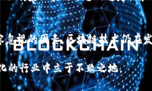 baioti国家正规的区块链平台排名及分析/baioti
区块链平台,正规区块链,国家区块链,区块链排名/guanjianci

区块链技术作为近年来最具革命性的信息技术之一，正在全球范围内引起广泛关注。各国政府、企业和个人都在不断探索和应用区块链技术，从而推动了多种基于区块链的项目和平台的兴起。对于用户来说，了解国家正规的区块链平台并进行一定的排名，对于选择参与的项目、投资资金以及技术应用都具有重要意义。本文将着重介绍几大国家区块链平台的排名情况，并回答与其相关的几大问题。

一、国家正规的区块链平台排名
不同国家在区块链技术的研究与应用方面先后具备不同的发展阶段和市场需求。根据各国政府对于区块链技术的政策支持、平台稳定性、应用场景、以及用户评价等因素，我们可以归纳出一些国家正规的区块链平台排名：

1. **中国区块链服务网络(BSN)**br
中国是全球区块链技术应用最活跃的国家之一，BSN是由中国政府主导推出的国家级区块链基础设施平台，旨在为区块链技术的应用提供便利和安全保障。BSN支持多种公链，并提供一整套的开发、管理和共建服务。

2. **新加坡金融管理局(MAS)的区块链项目**br
新加坡在全球区块链监管和基础设施方面走在前列，MAS一直在推进与多家金融机构合作的“Ubin”项目，以探索区块链在支付清算领域的应用，推动金融科技的创新和发展。

3. **以色列区块链技术生态圈**br
以色列作为创新技术的高地，其区块链技术也在政府层面得到了积极的支持。以色列政府通过不同的技术孵化器和投资机构，推动区块链技术在金融、医疗等多领域的应用。

4. **美国的区块链技术平台**br
美国有众多区块链平台，虽然监管政策相对复杂，但如Coinbase、Ethereum等平台在市场上享有极高的声誉与市场份额，美国的区块链技术依然在全球处于领先地位。

5. **瑞士的区块链基础设施**br
瑞士政府积极推动区块链技术的发展，通过“瑞士区块链规则宣言”来规范相关行业的发展，也为多个区块链项目提供支持。这使得瑞士成为了区块链相关企业的热点之一。

二、与国家区块链平台相关的问题及解答

1. 区块链平台的可信度如何评估？
评估区块链平台的可信度涉及多个因素，包括平台的监管背景、运营团队的专业性以及行业口碑。首先，如果一个区块链平台是国家认可的，通常意味着其在合规性和安全性上都有一定保证。其次，运营团队的背景与技术实力也直接影响到平台的可信度。最后，用户评价和行业内媒体的报道都可以作为参考依据。综合这几方面的信息，用户能更全面地了解一个平台的可信度。

2. 国家正规区块链平台与其他私人平台有何区别？
国家正规的区块链平台通常受政府监管，具有较高的合规性和安全性，能够更好地保护用户的资金与信息安全。而私人平台虽然在创新性和灵活性上可能更具优势，但往往缺乏足够的监管保障和透明度，存在一定的法律风险。用户在选择时需要根据自己的需求与风险承受能力来进行选择。

3. 如何参与国家正规的区块链平台？
参与国家正规的区块链平台，用户一般需要遵循以下步骤。第一步，用户需要根据平台的要求进行注册，这通常包括提供身份证明和完成KYC（了解你的客户）流程。第二步，用户需要选择参与的项目，比如投资、交易或开发等。最后，用户需要了解相关的网络费用与交易规则，确保自己的资产安全。

4. 国家区块链平台的未来发展趋势如何？
国家区块链平台的未来发展无疑是光明的。未来，随着技术的不断进步，区块链应用场景将更加广泛，并且有可能形成跨国界的区块链生态。并且，随着国家政策的不断完善与技术标准的制定，区块链平台的稳定性和安全性也将得到进一步提升。此外，与人工智能、物联网等前沿技术的结合，将使得区块链技术的应用更加多元化。

5. 投资国家正规区块链平台的风险有哪些？
尽管国家正规的区块链平台在合规性与安全性上相对较强，但投资仍然存在风险。首先，市场波动性大，相关资产的价值可能急剧波动，给投资者带来损失。其次，技术风险也是一个不容忽视的因素，区块链技术仍在发展，未来可能出现未知的问题。此外，政策风险也需要关注，政府对区块链的监管和政策变动可能会对平台的运营造成影响。因此，在投资前一定要仔细研究并评估风险。

综上所述，了解国家正规的区块链平台及其排名可以帮助用户识别和选择合适的区块链项目，进而实现有效的投资与应用。同时，理性看待其中的风险和发展趋势，才能在这个快速变化的行业中立于不败之地。