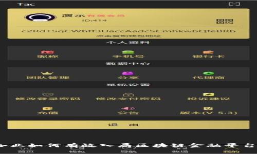 企业如何有效入局区块链金融平台？