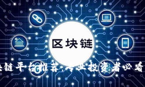 正规的区块链平台推荐：专业投资者必看的前景分析