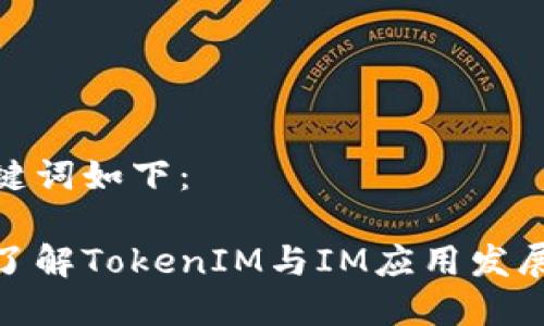 和关键词如下：

深入了解TokenIM与IM应用发展趋势