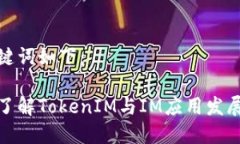 和关键词如下：深入了解TokenIM与IM应用发展趋势