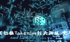 : 如何切换Tokenim到大陆版：完整指南