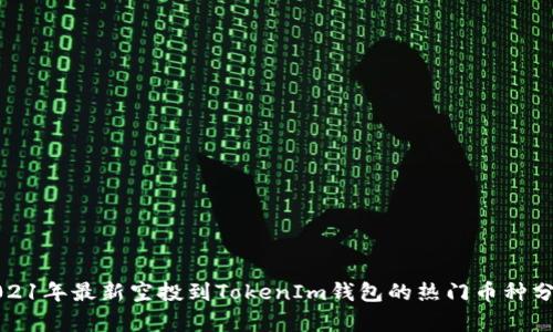 2021年最新空投到TokenIm钱包的热门币种分析